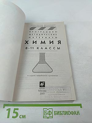 Программно-методические материалы Химия 8-11 классы