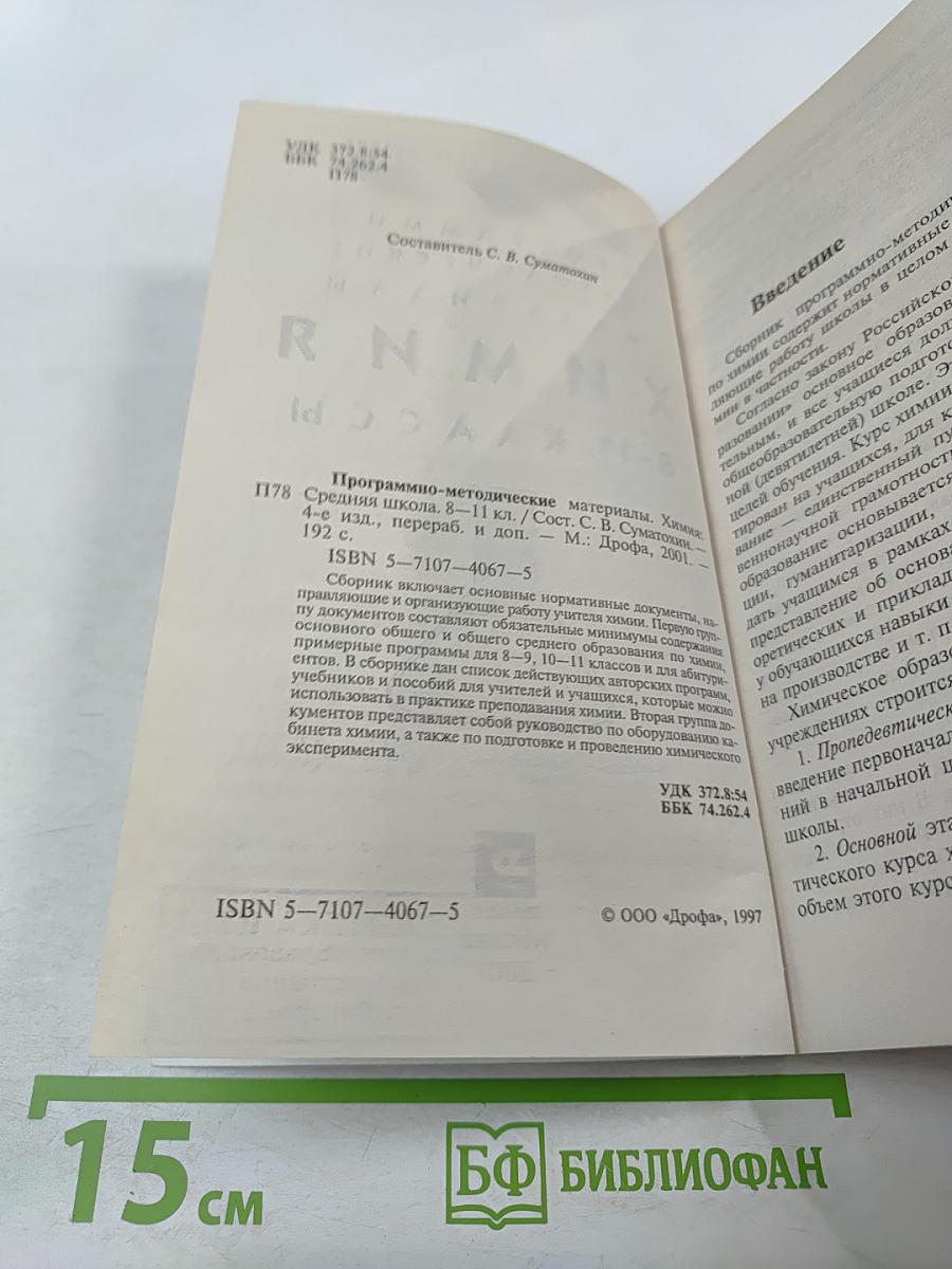 Программно-методические материалы Химия 8-11 классы