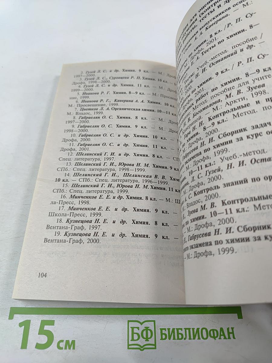 Программно-методические материалы Химия 8-11 классы