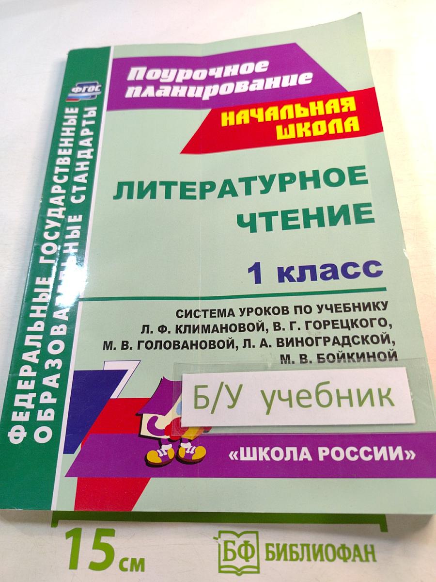 Поурочное планирование Литературное чтение 1 класс