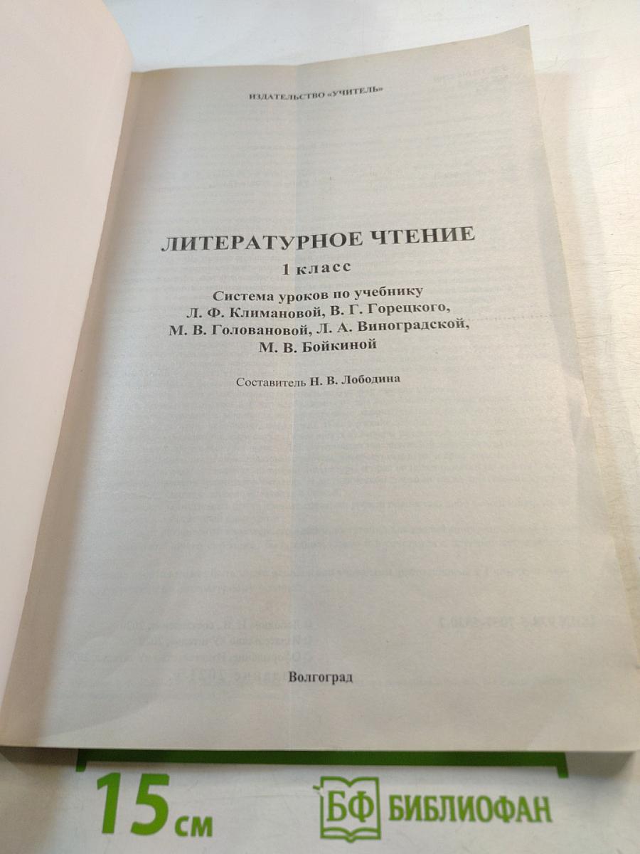 Поурочное планирование Литературное чтение 1 класс