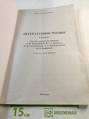 Поурочное планирование Литературное чтение 1 класс