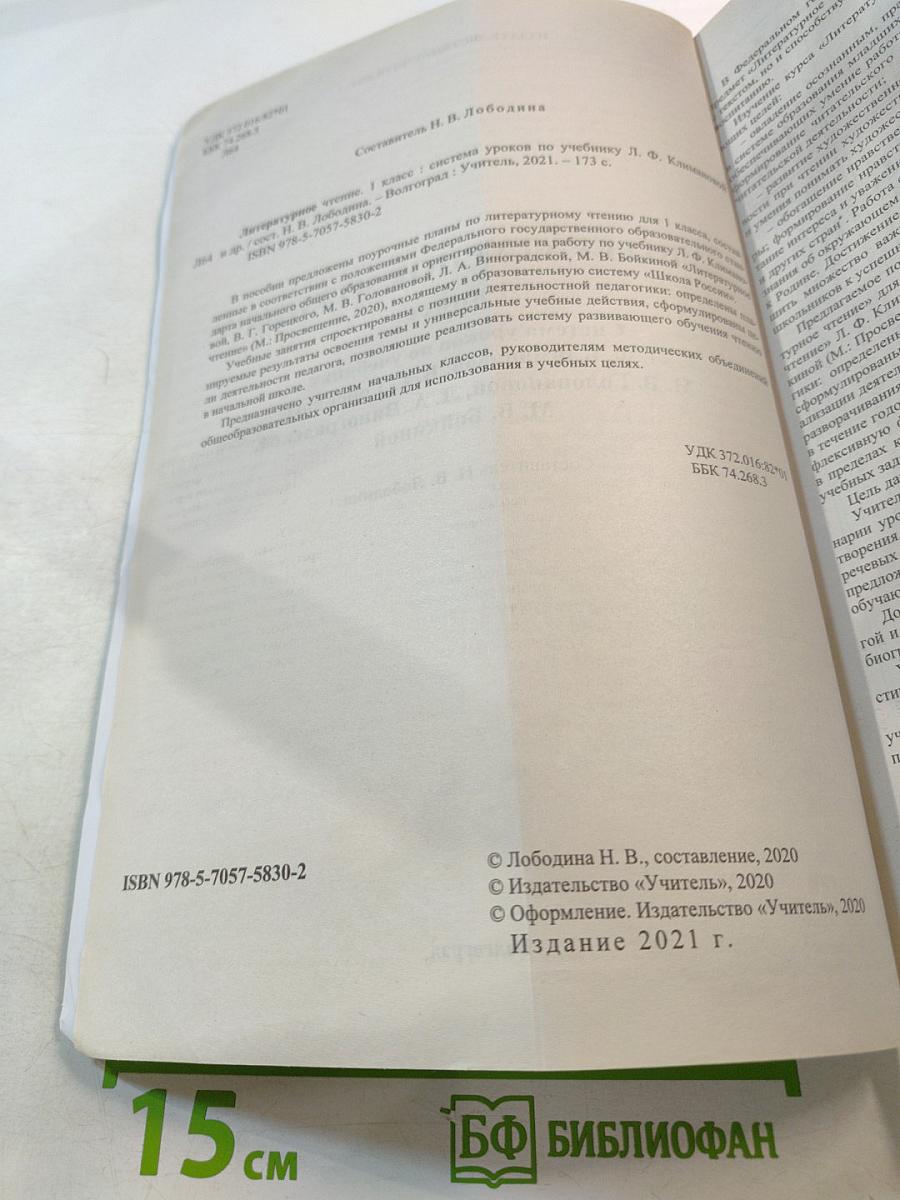 Поурочное планирование Литературное чтение 1 класс