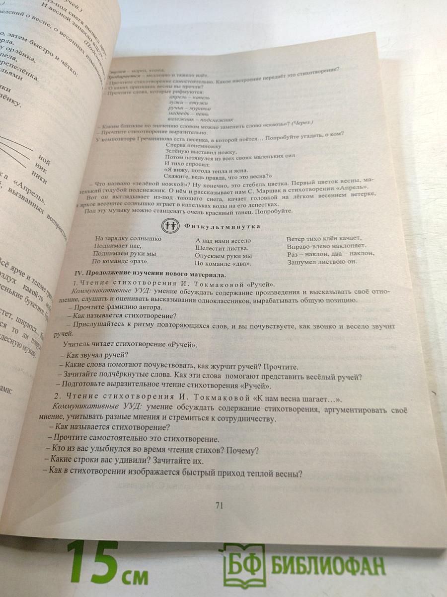 Поурочное планирование Литературное чтение 1 класс