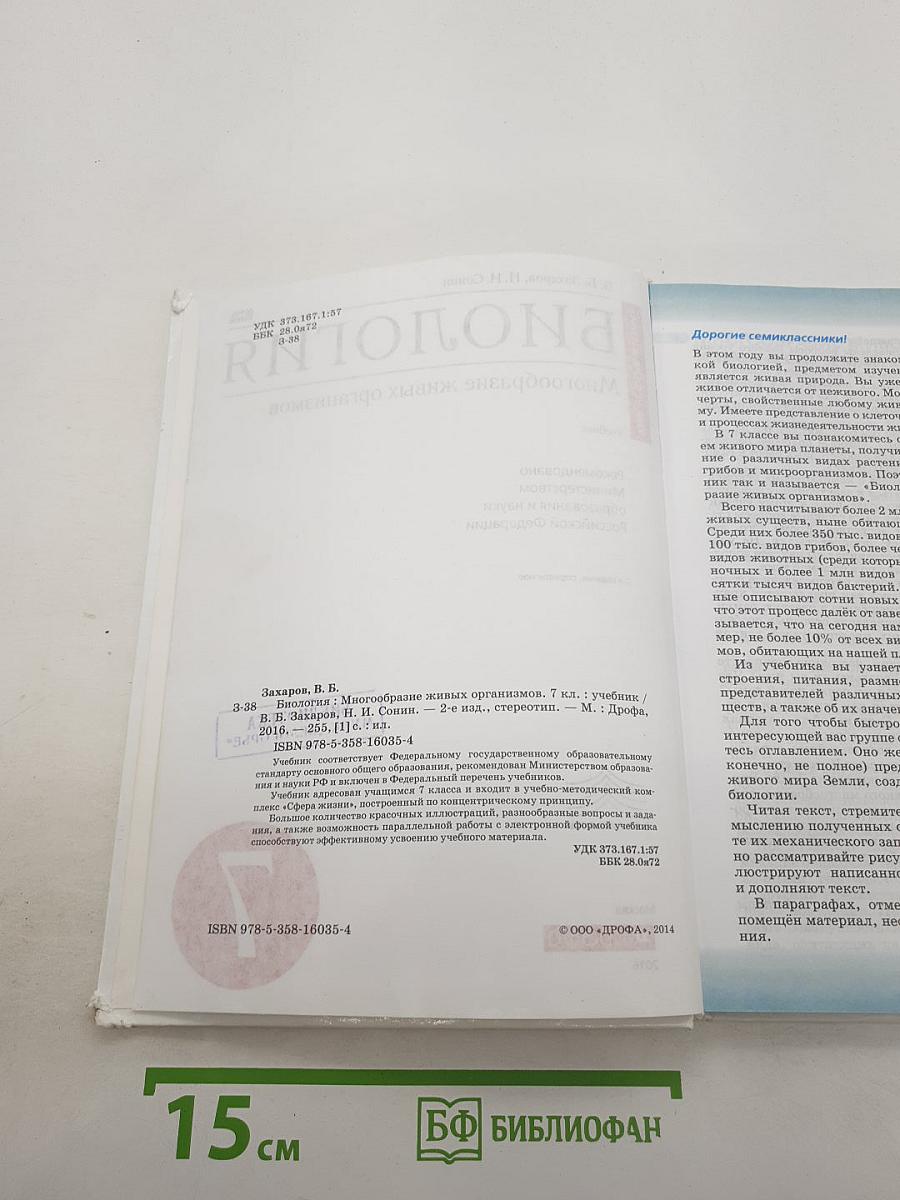 Биология. Многообразие живых организмов