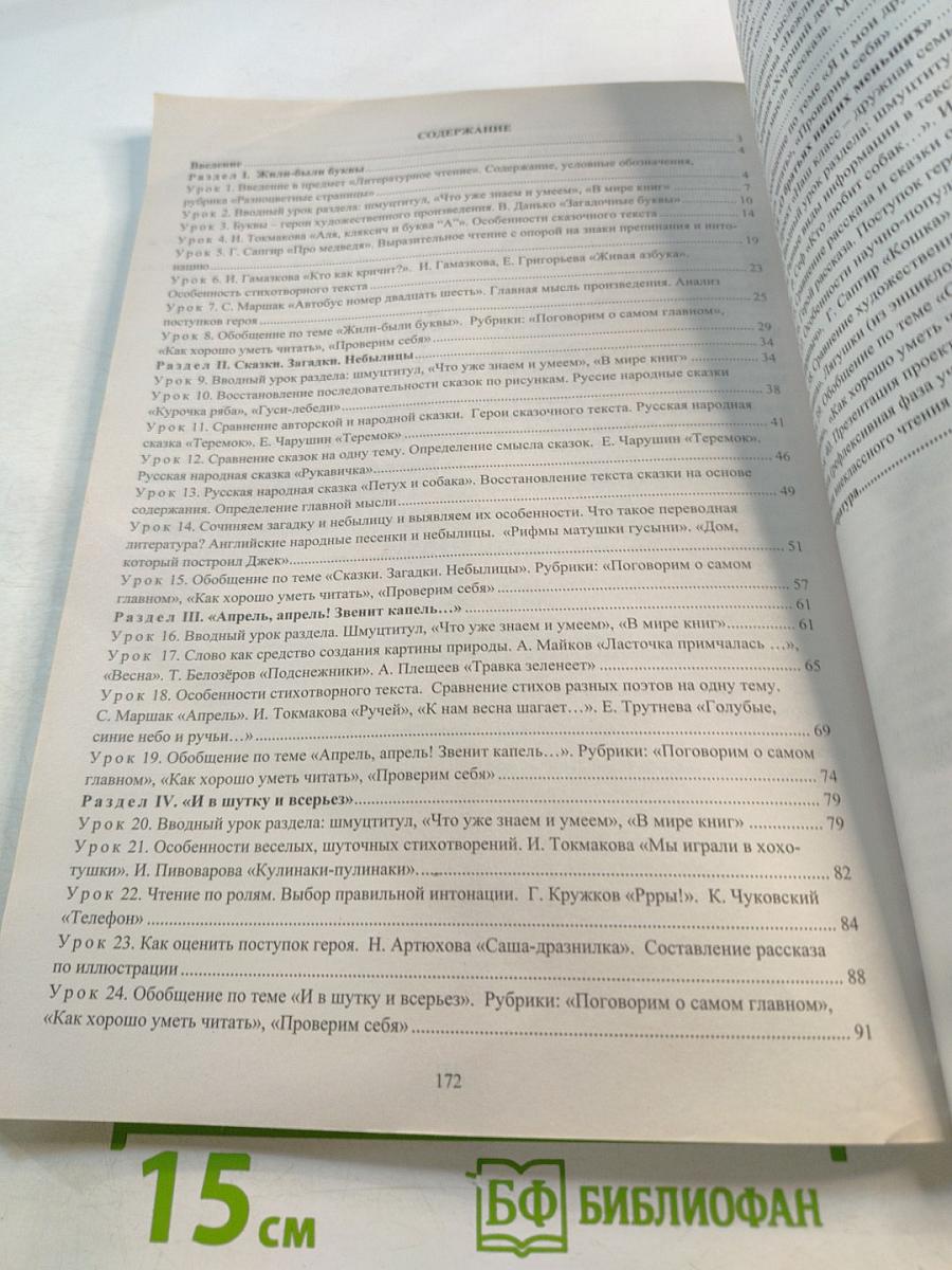 Поурочное планирование Литературное чтение 1 класс