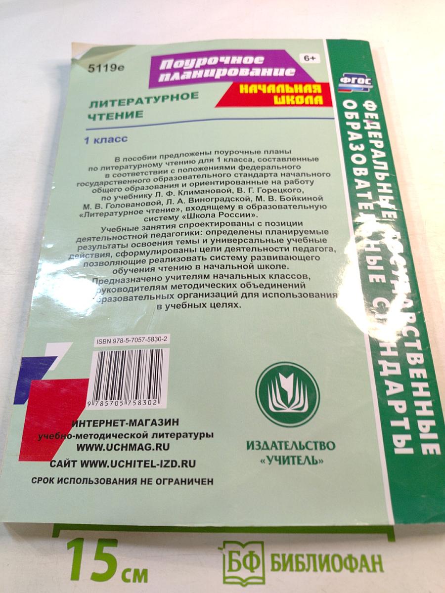 Поурочное планирование Литературное чтение 1 класс