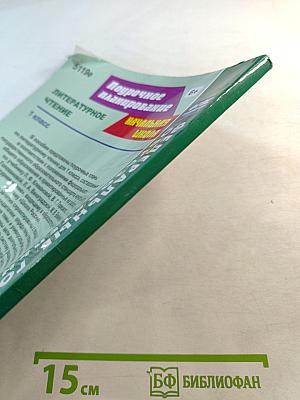 Поурочное планирование Литературное чтение 1 класс