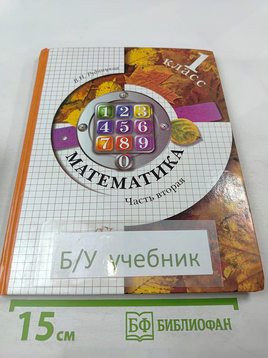 Математика. 1 класс. Часть вторая