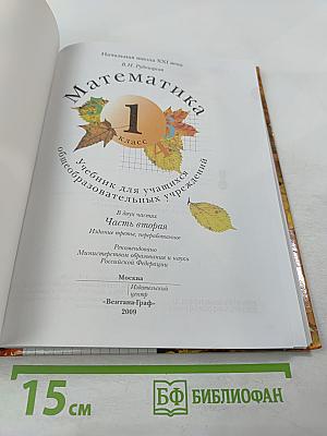 Математика. 1 класс. Часть вторая