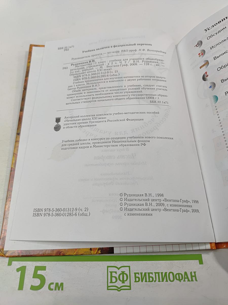 Математика. 1 класс. Часть вторая