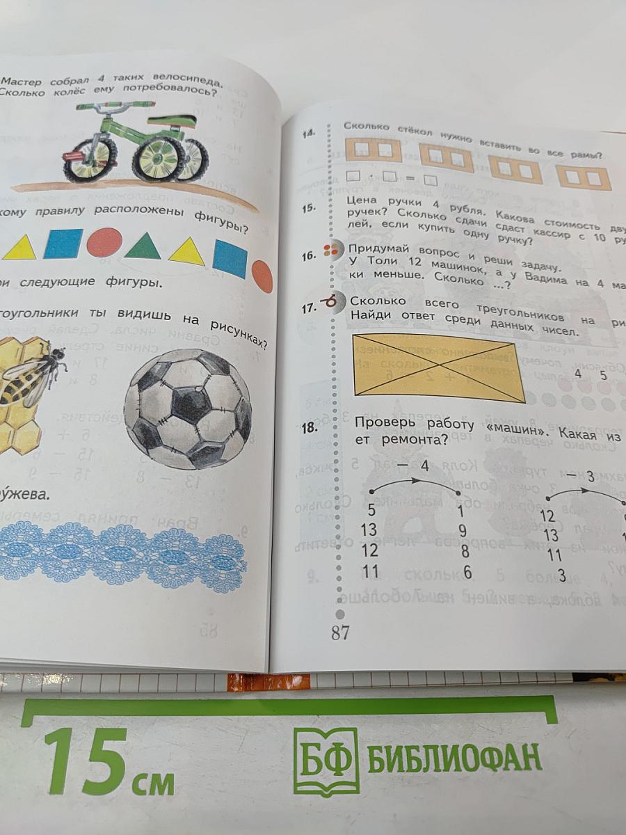 Математика. 1 класс. Часть вторая