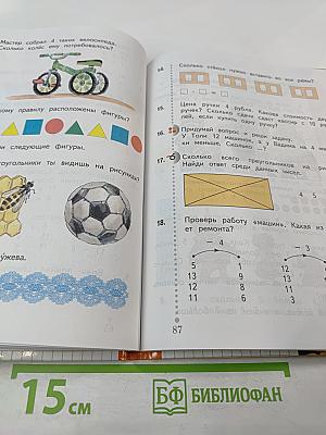 Математика. 1 класс. Часть вторая