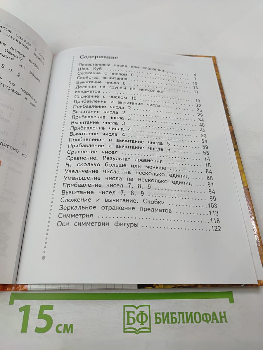 Математика. 1 класс. Часть вторая