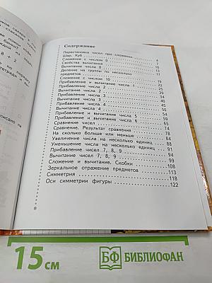 Математика. 1 класс. Часть вторая