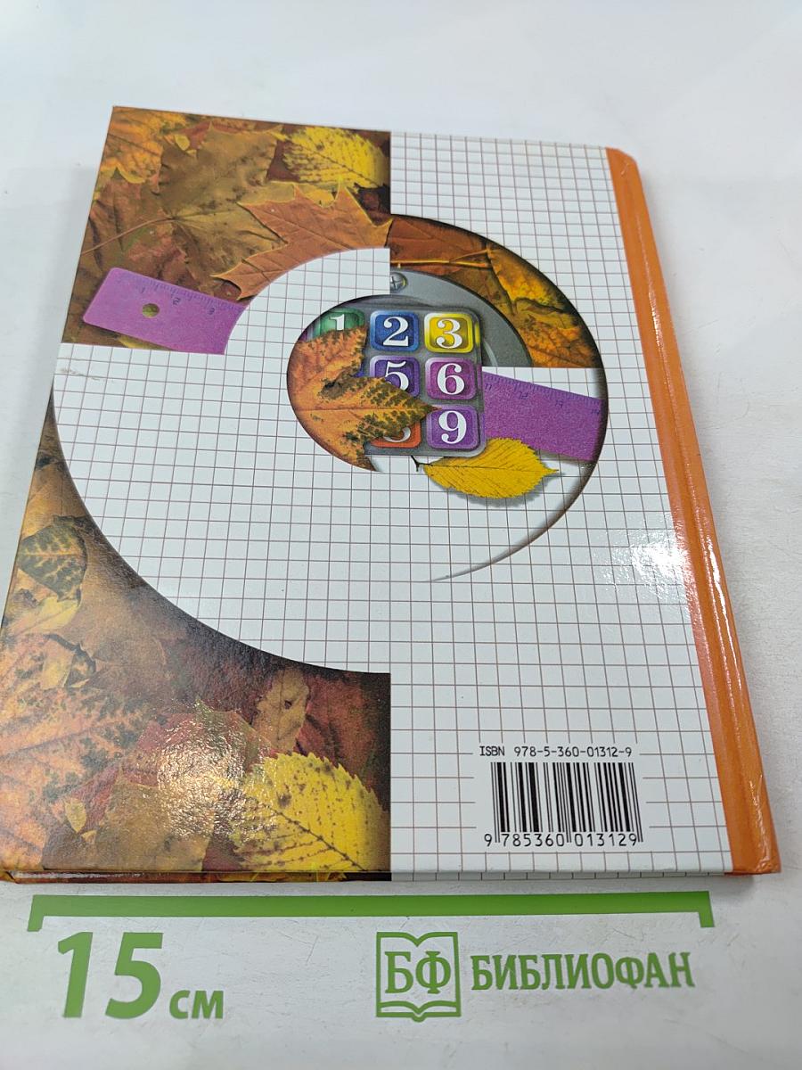 Математика. 1 класс. Часть вторая