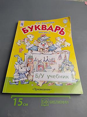 Букварь. Учебник-тетрадь для 1 класса четырехлетней начальной школы. Часть 2. Город букв