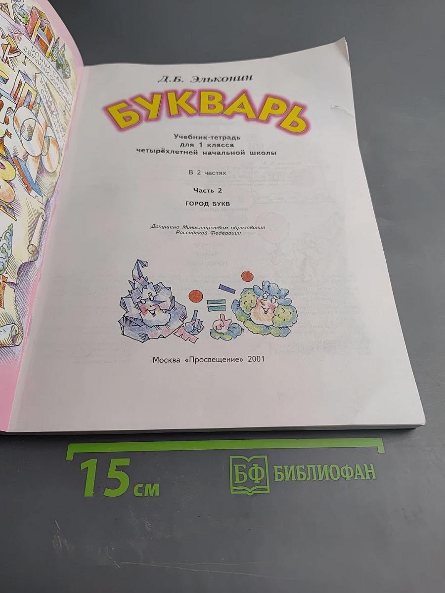 Букварь. Учебник-тетрадь для 1 класса четырехлетней начальной школы. Часть 2. Город букв