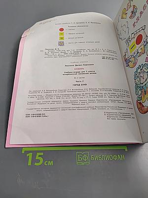 Букварь. Учебник-тетрадь для 1 класса четырехлетней начальной школы. Часть 2. Город букв