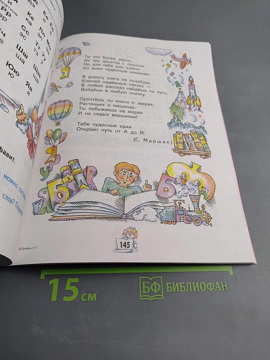 Букварь. Учебник-тетрадь для 1 класса четырехлетней начальной школы. Часть 2. Город букв