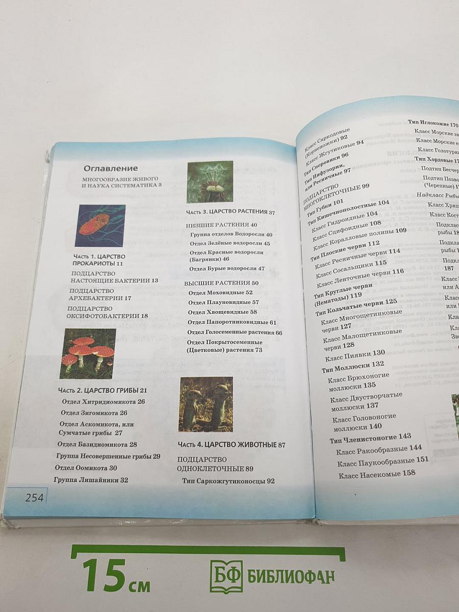 Биология. Многообразие живых организмов