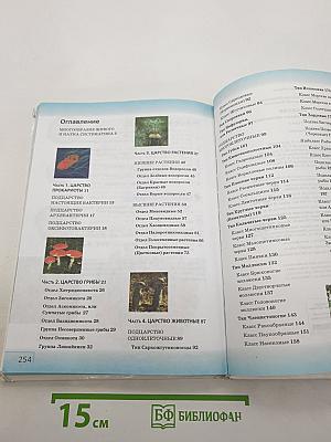 Биология. Многообразие живых организмов