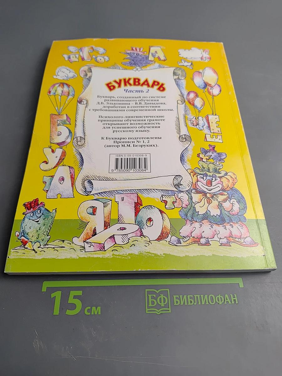 Букварь. Учебник-тетрадь для 1 класса четырехлетней начальной школы. Часть 2. Город букв