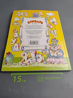 Букварь. Учебник-тетрадь для 1 класса четырехлетней начальной школы. Часть 2. Город букв