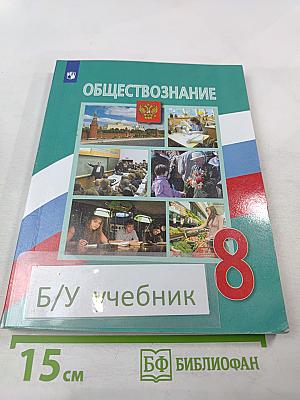 Обществознание. 8 класс