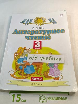 Литературное чтение 3 класс Часть 2