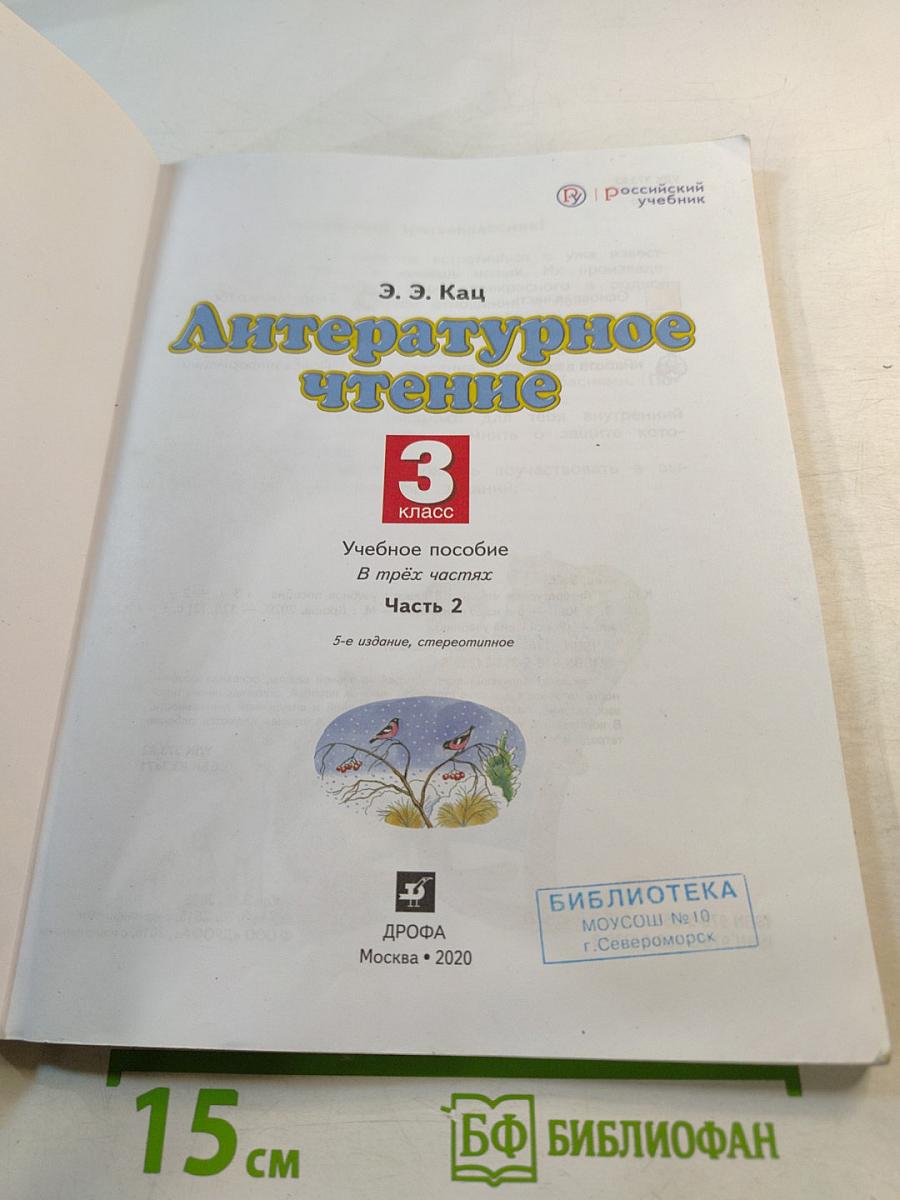 Литературное чтение 3 класс Часть 2