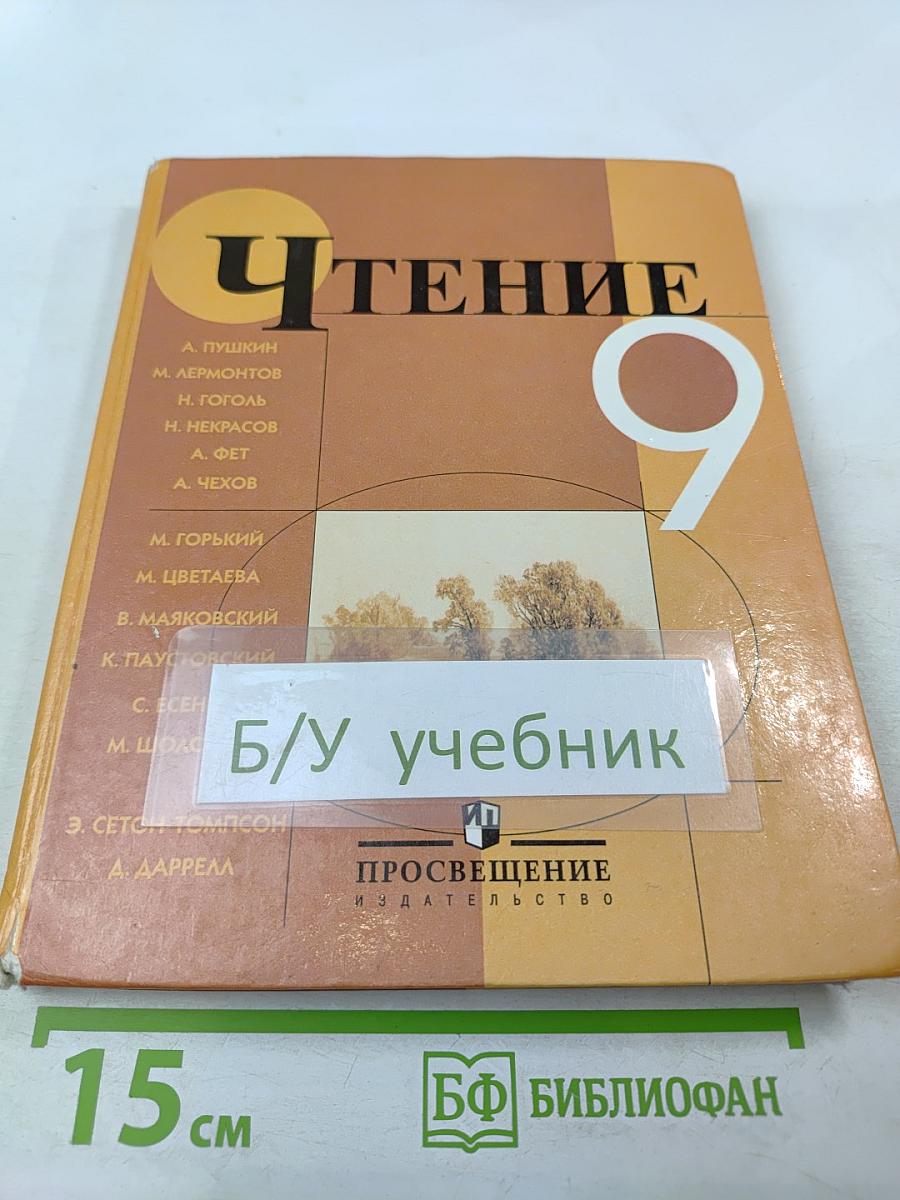 Чтение 9. Учебник для 9 класса специальных (коррекционных) образовательных учреждений VIII вида