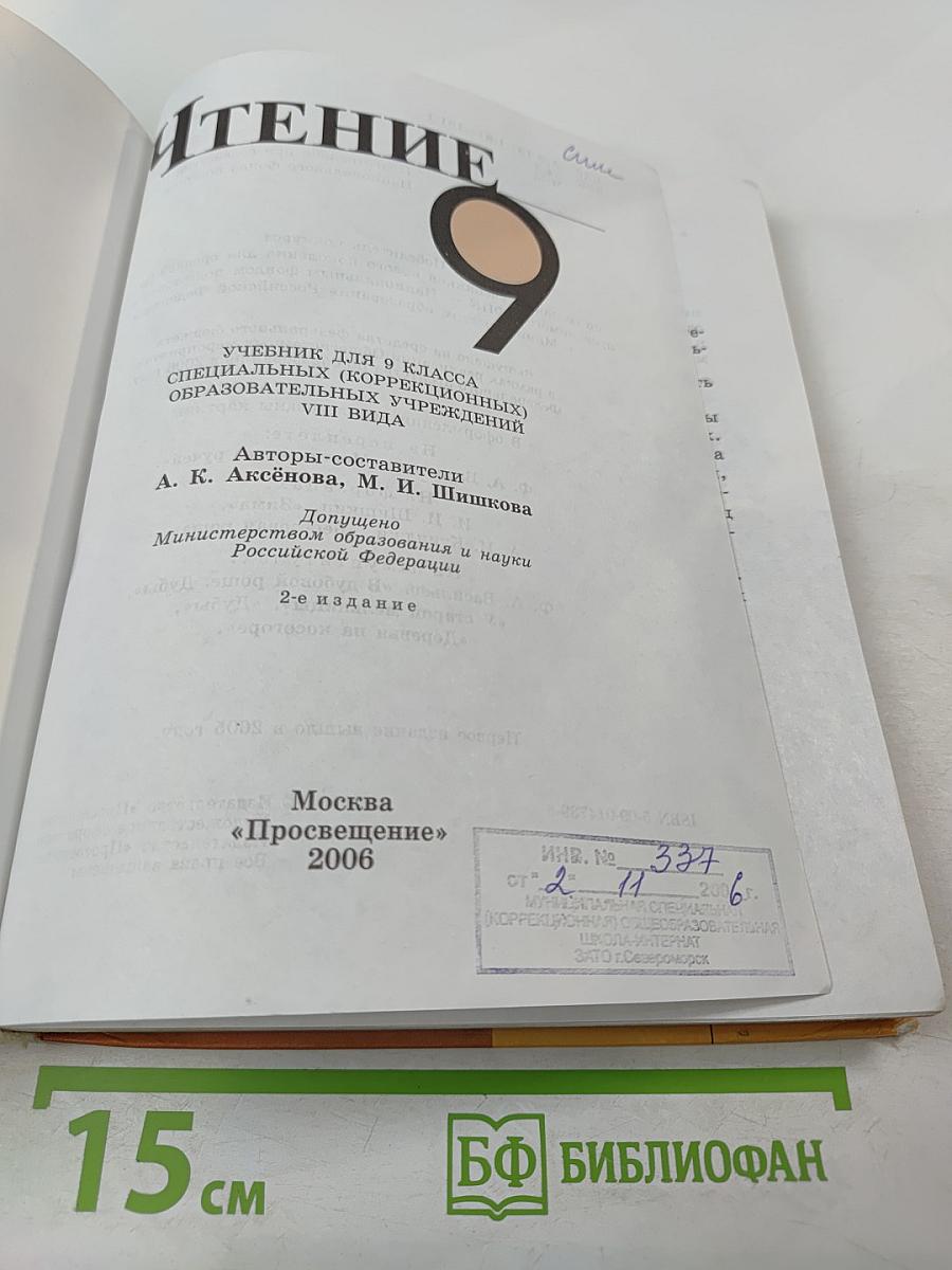 Чтение 9. Учебник для 9 класса специальных (коррекционных) образовательных учреждений VIII вида
