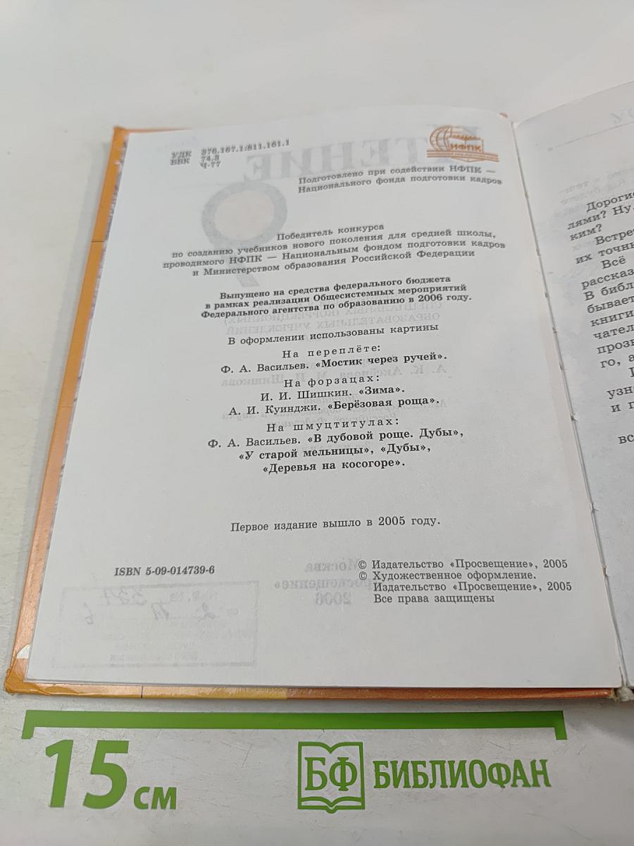 Чтение 9. Учебник для 9 класса специальных (коррекционных) образовательных учреждений VIII вида