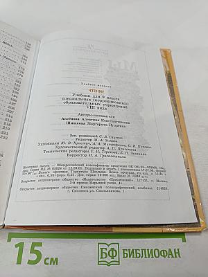 Чтение 9. Учебник для 9 класса специальных (коррекционных) образовательных учреждений VIII вида