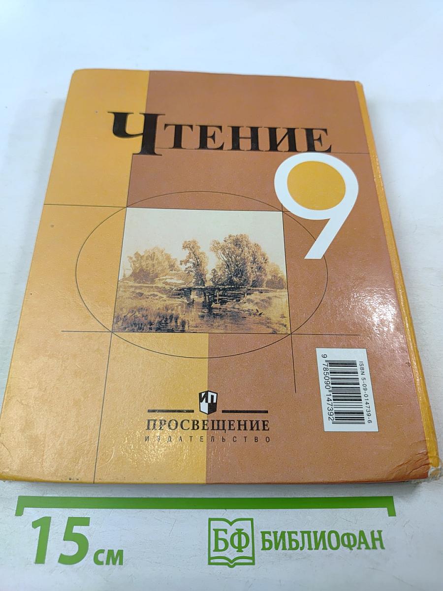 Чтение 9. Учебник для 9 класса специальных (коррекционных) образовательных учреждений VIII вида
