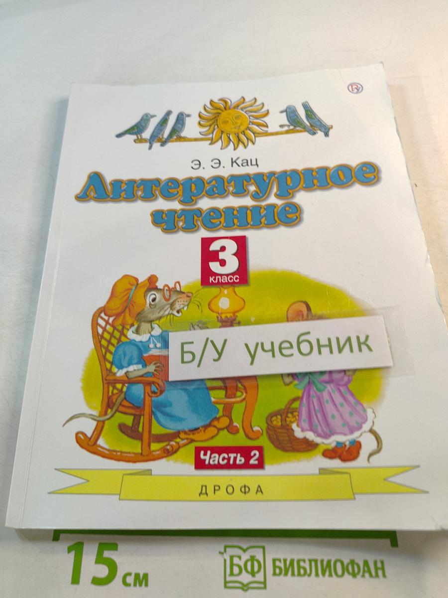 Литературное чтение 3 класс Часть 2