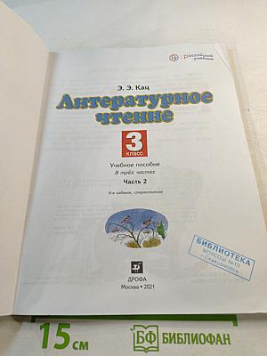 Литературное чтение 3 класс Часть 2