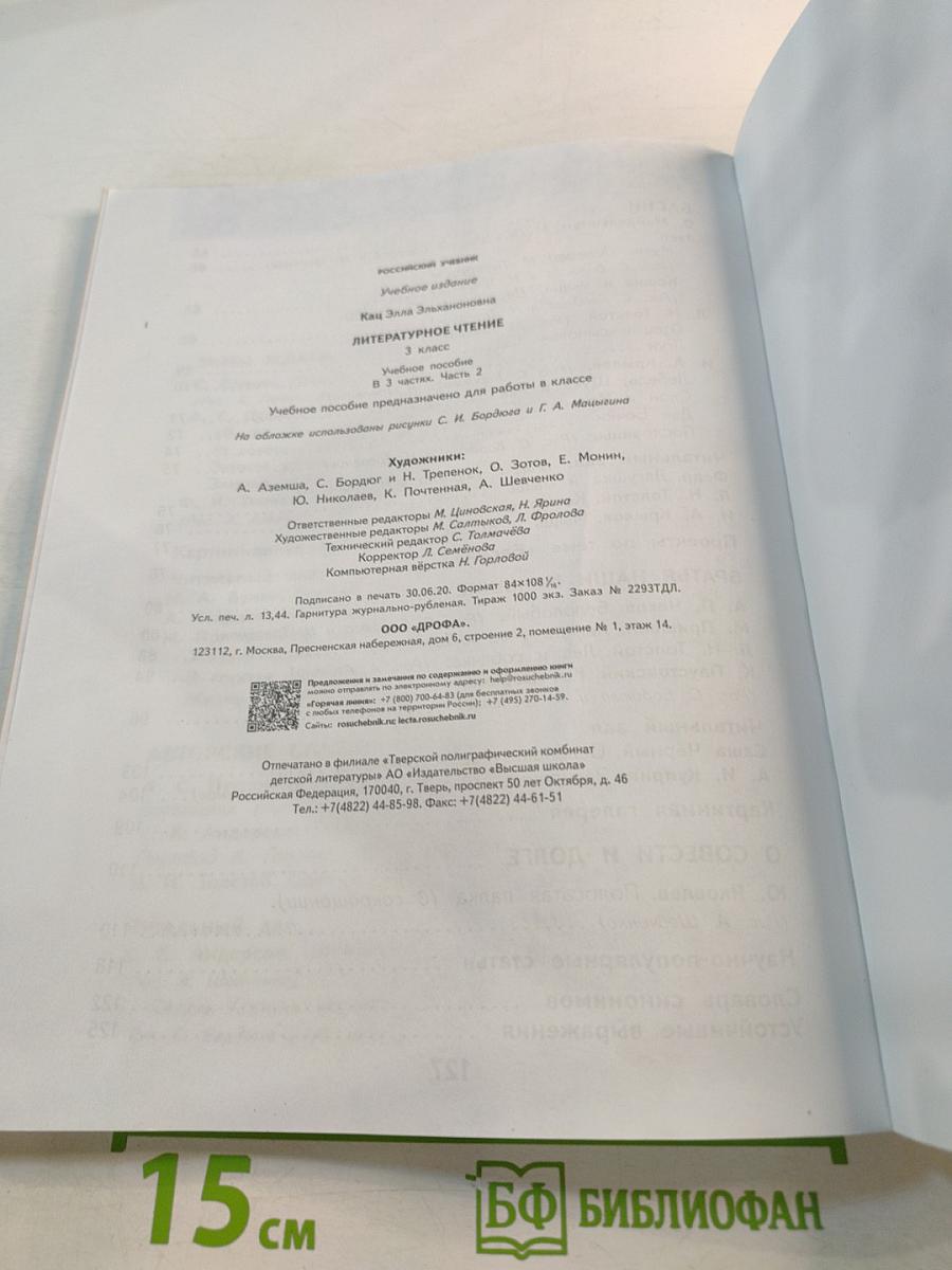 Литературное чтение 3 класс Часть 2