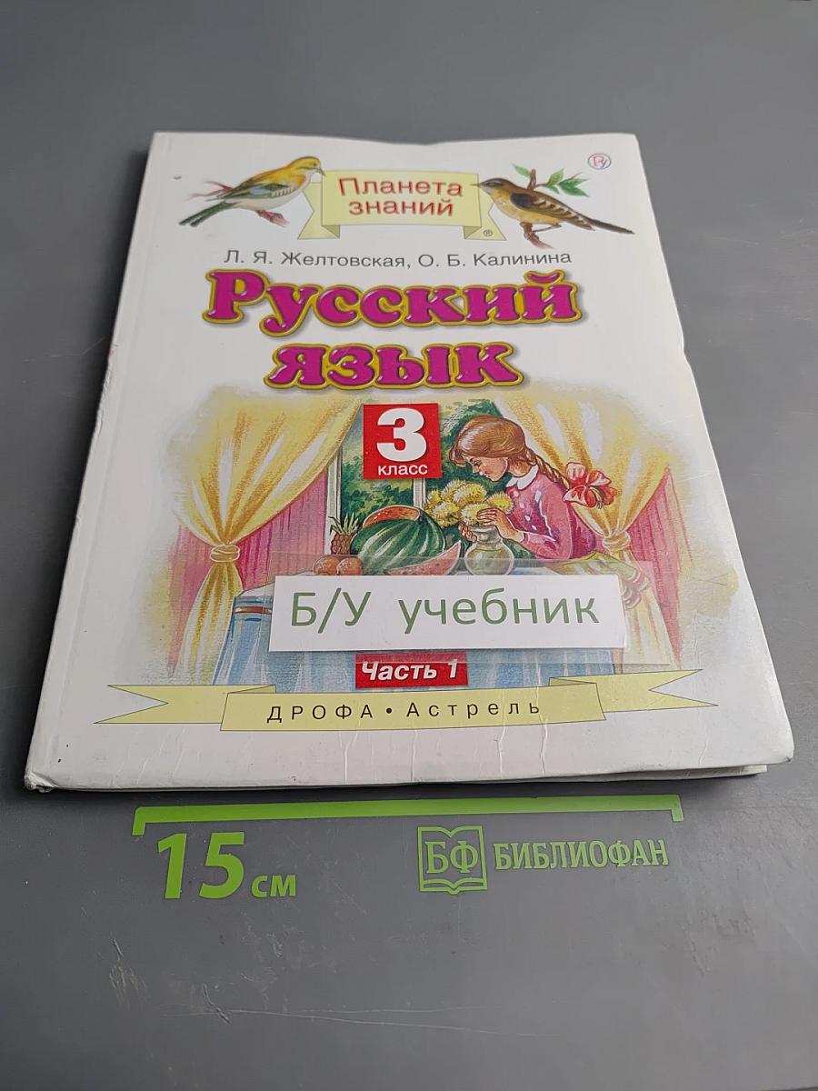 Русский язык 3 класс Часть 1