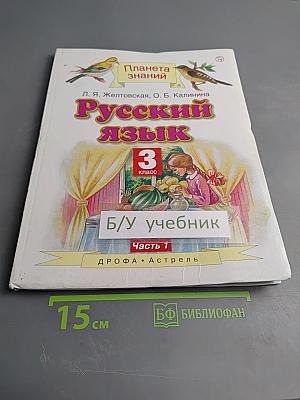 Русский язык 3 класс Часть 1