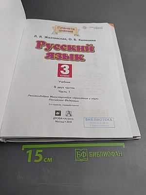 Русский язык 3 класс Часть 1