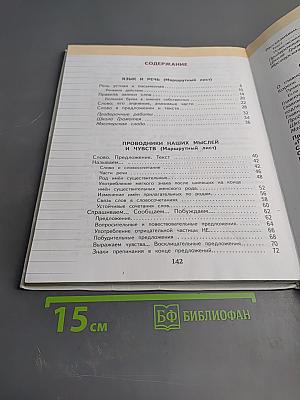 Русский язык 3 класс Часть 1