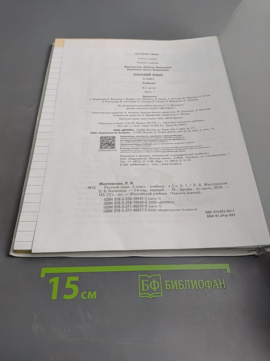 Русский язык 3 класс Часть 1