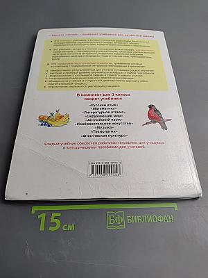 Русский язык 3 класс Часть 1