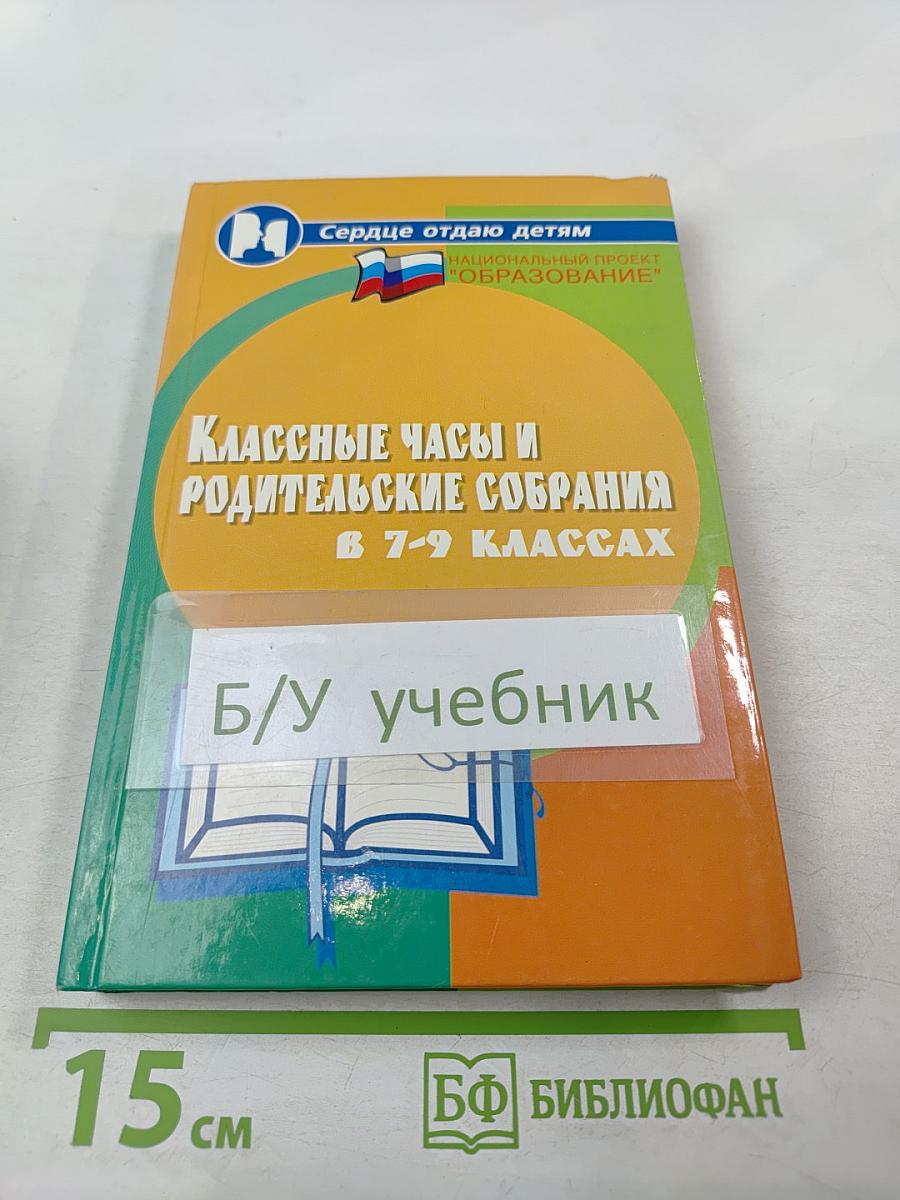 Классные часы и родительские собрания в 7-9 классах