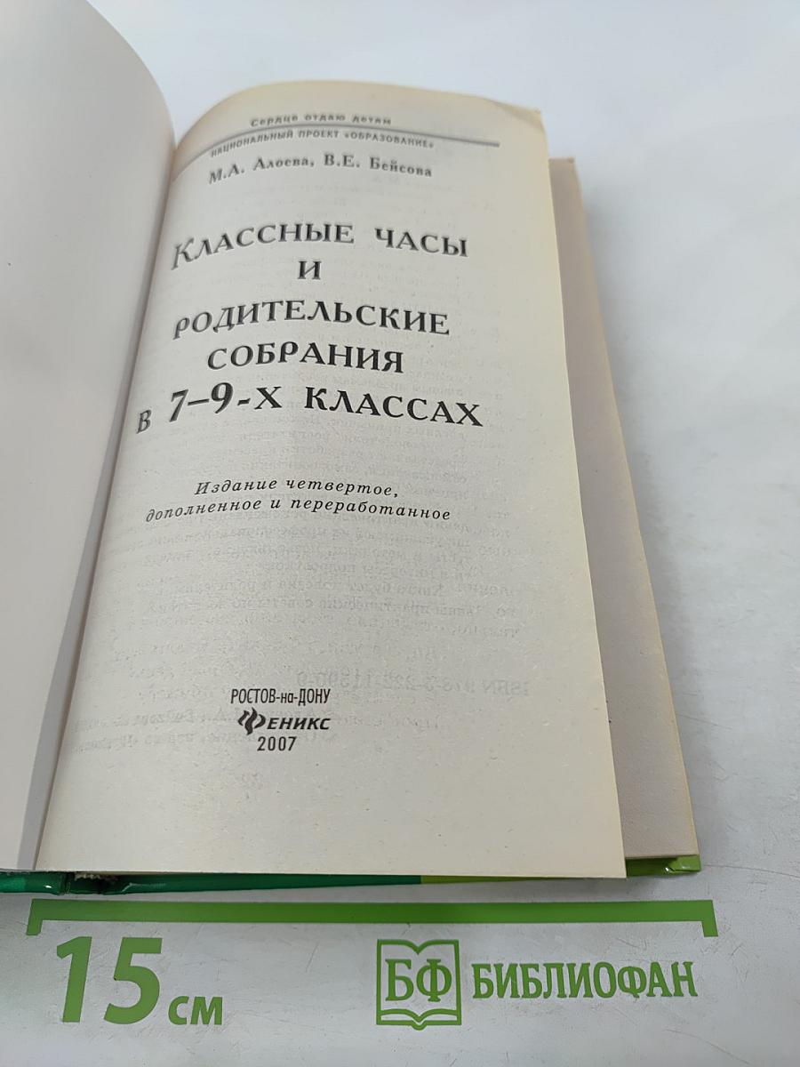 Классные часы и родительские собрания в 7-9 классах