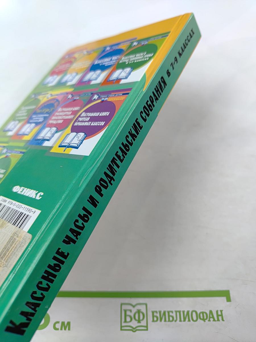 Классные часы и родительские собрания в 7-9 классах