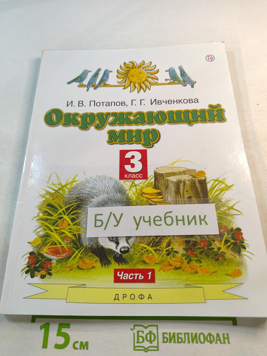 Окружающий мир 3 класс Часть 1
