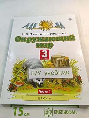 Окружающий мир 3 класс Часть 1